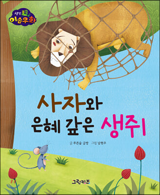 생각콩콩 이솝우화 : 사자와 은혜 갚은 생쥐