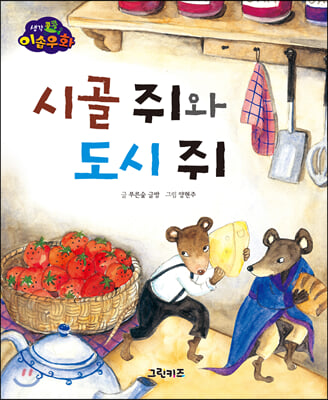 생각콩콩 이솝우화 : 시골 쥐와 도시 쥐