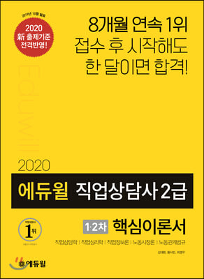 2020 에듀윌 직업상담사 2급 1.2차 핵심이론서