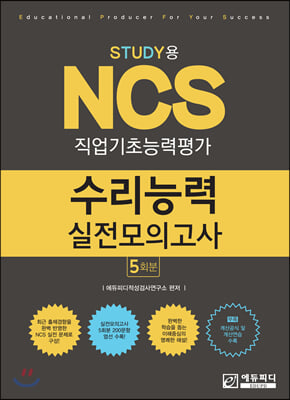 STUDY용 NCS 수리능력 실전모의고사