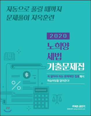 2020 노희양 세법 기출문제집