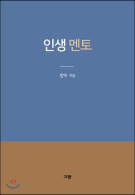 [중고-상] 인생 멘토