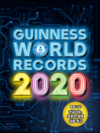 기네스 세계기록 2020 (기네스북) : Guinness World Records 2020 (양장)