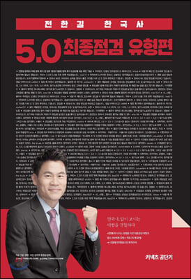 2020 전한길 한국사 5.0 최종점검 유형편
