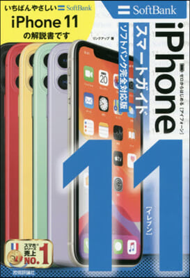 ゼロからはじめる iPhone 11 スマ-トガイド ソフトバンク完全對應版