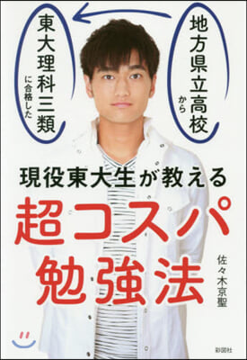 現役東大生が敎える 超コスパ勉强法