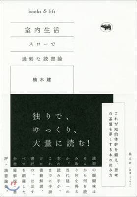 室內生活 スロ-で過剩な讀書論