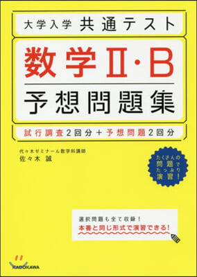 大學入學共通テスト 數學2.B予想問題集