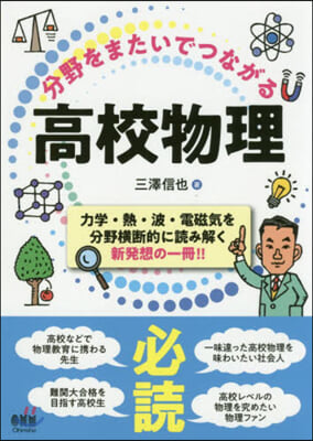 分野をまたいでつながる高校物理