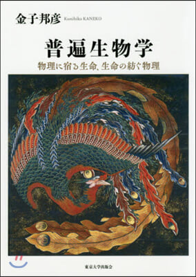普遍生物學 物理に宿る生命,生命の紡ぐ物