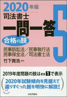 ’20 司法書士一問一答 合格の肢 5