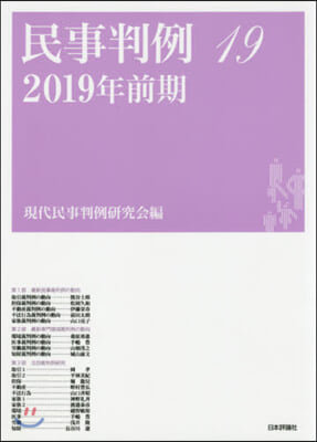 民事判例  19 2019年前期