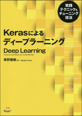 Kerasによるディ-プラ-ニング