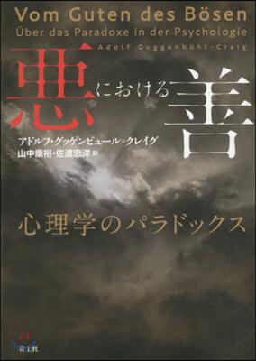 惡における善 心理學のパラドックス