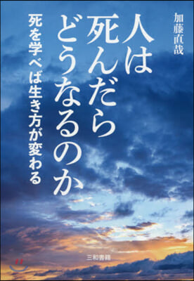 人は死んだらどうなるのか 死を學べば生き