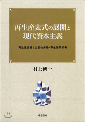 再生産表式の展開と現代資本主義－再生産過