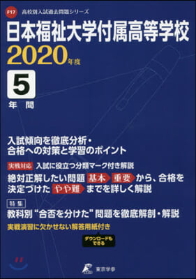 日本福祉大學付屬高等學校 5年間入試傾向