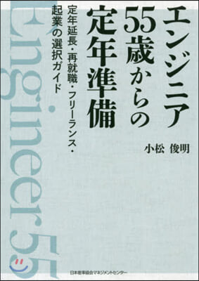 エンジニア55歲からの定年準備 定年延長
