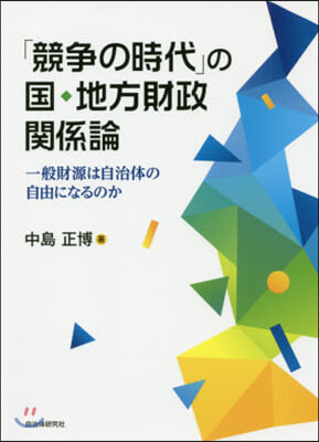 「競爭の時代」の國.地方財政關係論