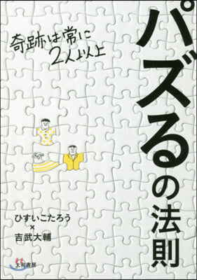 パズるの法則 奇跡は常に2人以上