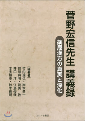 菅野宏信先生講義錄 藥局漢方の眞實と深化