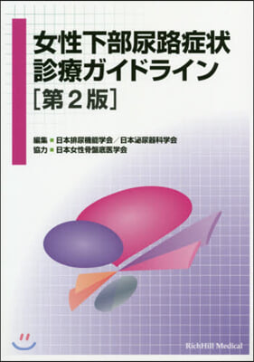 女性下部尿路症狀診療ガイドライン 第2版