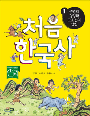 처음 한국사 1