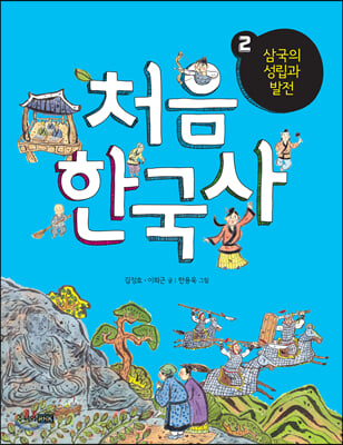 처음 한국사 2