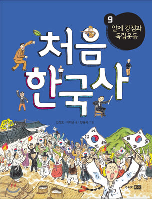 처음 한국사 9