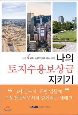 나의 토지수용보상금 지키기