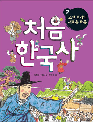 [중고-상] 처음 한국사 7