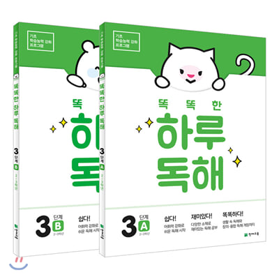 똑똑한 하루 독해 3단계 SET