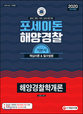 2020 포세이돈 해양경찰학개론