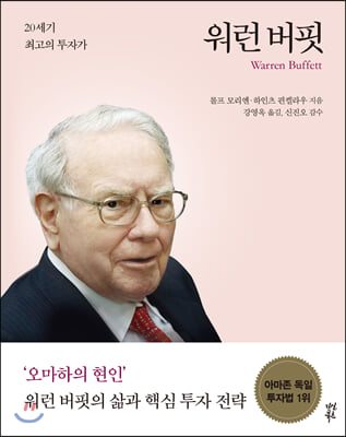 워런 버핏 Warren Buffett