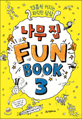 나무 집 Fun Book 3 펀 북