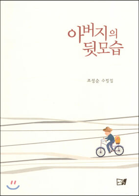 아버지의 뒷모습