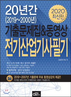 2020 20년간 전기산업기사필기 (기출문제집 &amp; 동영상)