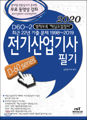 2020 D60-2 전기산업기사 필기