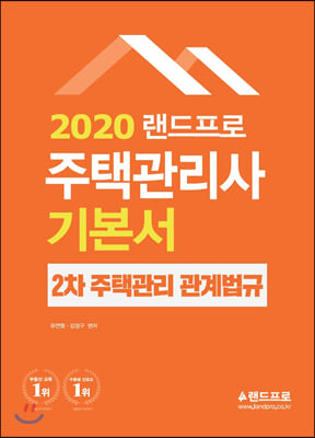 [중고] 2020 주택관리사 2차 기본서 주택관리 관계법규