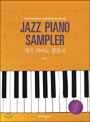 재즈 피아노 샘플러
