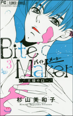 Bite Maker~王樣のΩ~ 3