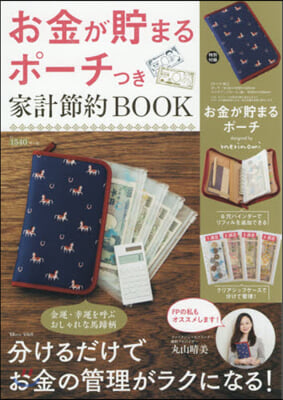 お金が貯まるポ-チつき  家計節約BOOK