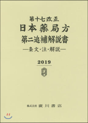 第十七改正 日本藥局方第二追補 解說書