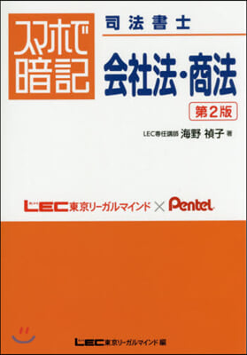 スマホで暗記司法書士 會社法.商法 2版 第2版