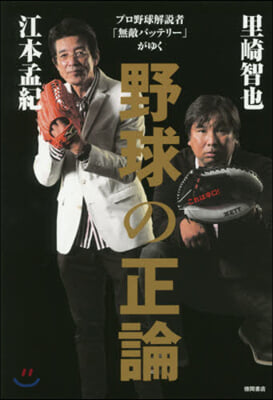 野球の正論 プロ野球解說者「無敵バッテリ