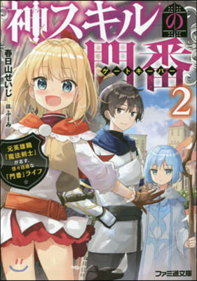 神スキルの門番(2)元英雄職「魔法劍士」が志す,悠悠自適な「門番」ライフ