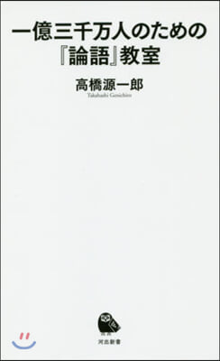 一億三千万人のための『論語』敎室