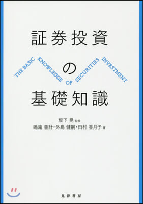 證券投資の基礎知識