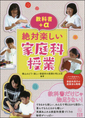 敎科書+α 絶對樂しい家庭科授業