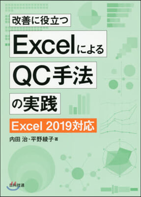 ExcelによるQC手法の實踐 第2版